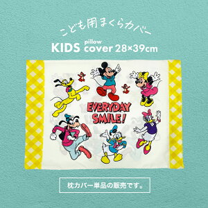 枕カバー 子供用 キャラクター ジュニアサイズ ミッキー&フレンズ 【ミッキーマウス ディズニー ミッキー まくらカバー カバー ピロケース ピローケース 子ども 子供 キッズ ジュニア 幼稚