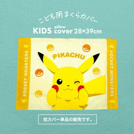 枕カバー アニメキャラクター枕カバー 28×39センチ (ジュニアサイズ) ピカチュウ (ウインク) 【ポケモン ポケットモンスター まくらカバー ピロケース ピローケース 子ども 子供 キッズ ジュニア】