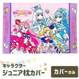 枕カバー 子供用 アニメ キャラクター ジュニアサイズ わんだふるぷりきゅあ！ 子ども に 人気 の プリキュア の 枕カバー 【まくらカバー 子ども キッズ ワンダフルプリキュア わんだふるぷりきゅあ ピロケース こども 幼稚園 保育園 かわいい 可愛い 女の子 子供】