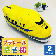 プラレール ドクターイエロー ミニ抱きまくら 子ども キッズ 男の子 男子 乗り物 電車 新幹線 ぷられーる…