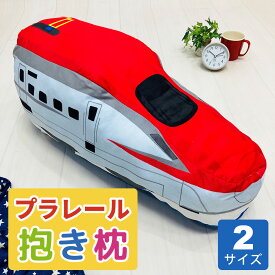 プラレール こまち ミニ抱きまくら 子ども キッズ 男の子 男子 乗り物 電車 新幹線 ぷられーる 抱きまくら 抱き枕 抱枕 だきまくら ぬいぐるみ 小さい 小さめ おすすめ 人気 かわいい かっこいい 息子 グッズ アイテム ぬいぐるみ 東北新幹線 プレゼント ギフト