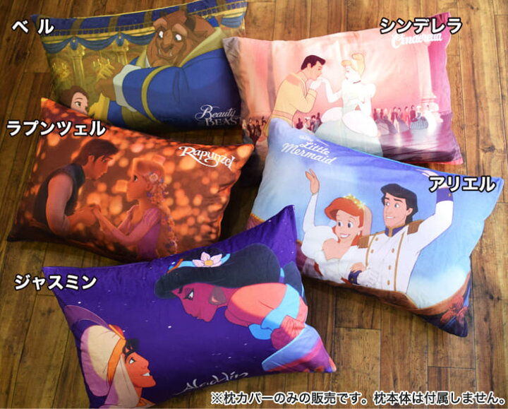 楽天市場 枕カバー ディズニープリンセス枕カバー 43 63センチ用 ディズニー プリンセス 大人ディズニー まくらカバー ピロケース ピローケース キャラクター かわいい シンデレラ ラプンツェル アリエル ベル ジャスミン 名入れ対応可 1000円 枕と眠りの