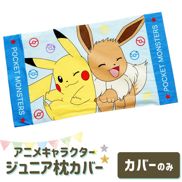 楽天市場 アニメキャラクター枕カバー 28 39センチ ジュニアサイズ ピカチュウ イーブイ メール便対応 ポケモン ポケットモンスター まくらカバー ピロケース ピローケース 子ども 子供 キッズ ジュニア あす楽対応 枕と眠りのおやすみショップ