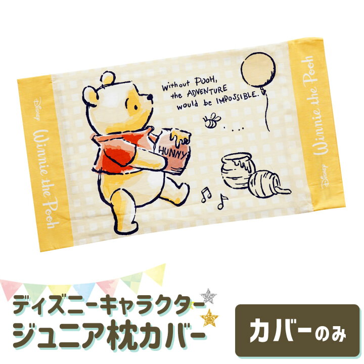 楽天市場 ディズニーキャラクター枕カバー 28 39センチ ジュニアサイズ くまのプーさん アドベンチャー メール便対応 まくらカバー ピロケース ピローケース 子ども 子供 キッズ ジュニア Disneyzone あす楽対応 枕と眠りのおやすみショップ