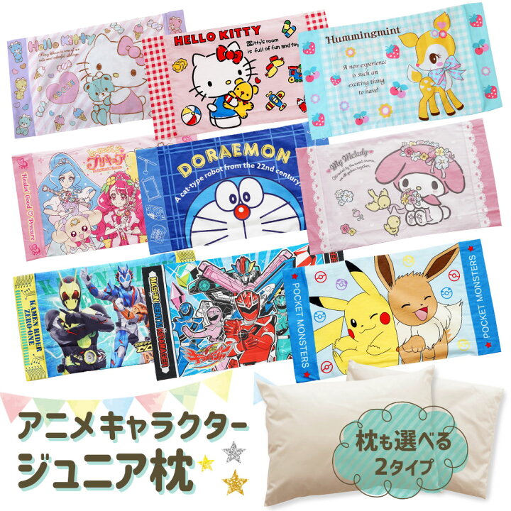 楽天市場 アニメキャラクター枕 枕カバー付ジュニア枕 子どもたちに人気のキャラクターが枕に 子供 枕 ハローキティ ハミングミント マイメロディー プリキュア ドラえもん ポケモン ピカチュウ キラメイジャー 仮面ライダー ゼロワン N あす楽対応 枕と