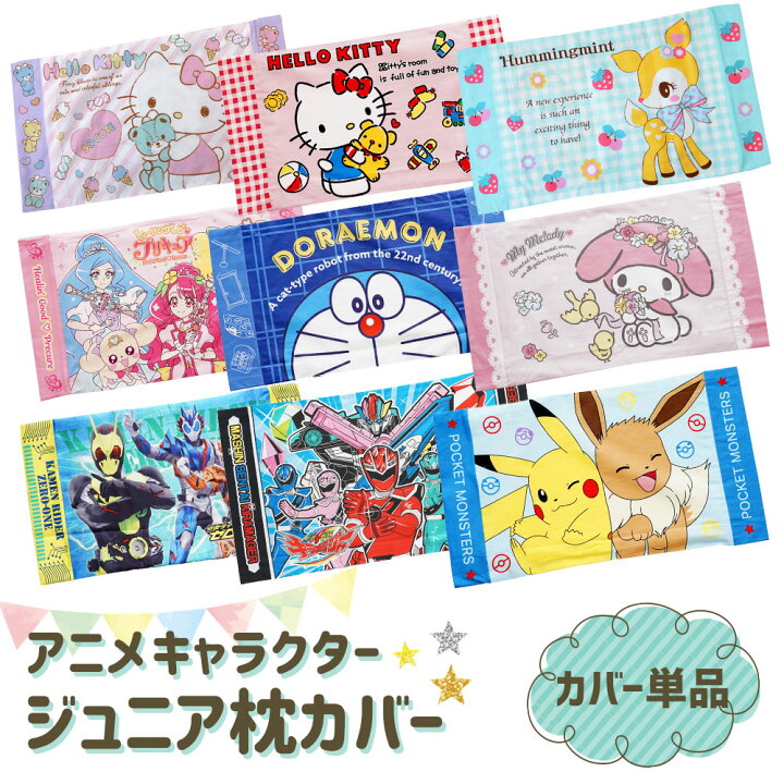 楽天市場 アニメキャラクター枕カバー 28 39センチ ジュニアサイズ メール便対応 ハローキティ ハミングミント マイメロディー ヒーリングっどプリキュア ドラえもん ポケモン ピカチュウ キラメイジャー 仮面ライダーゼロワン あす楽対応 枕と眠りの
