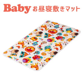 おむつ替え用品 フジキ ZOO（ズー） 動物柄 お昼寝敷きマット 【日本製】【お昼寝マット おひるねマット ベビー寝具 ベビーグッズ 新生児 赤ちゃん用 子供用 ベビー布団用】 母の日 父の日 母の日ギフト2026