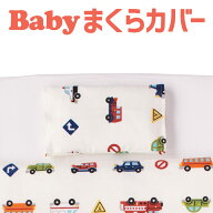 枕カバー 子供用 フジキ ダブルガーゼ くるまパーク 枕カバー 約 20×30センチ ホワイト 【ピローケース …