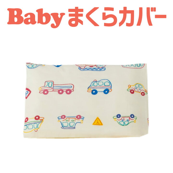 楽天市場 枕カバー 子供用 フジキ Wガーゼお昼寝枕カバー くるまパークプラス メール便対応 まくらカバー ピロケース ベビー 赤ちゃん 新生児 ダブルガーゼ 保育園 幼稚園 入園 洗える 男の子 車 自動車 かっこいい 日本製 枕と眠りのおやすみショップ