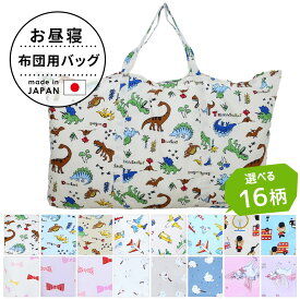 フジキ お昼寝布団用 バッグ （お昼寝布団収納袋) 記名タグ付き【ベビー布団入れる袋 布団バッグ 布団 ふとん てさげ 手さげ 手提げ 手提げバッグ かばん カバン 鞄 バック 袋 収納 保育園 幼稚園 コットン 名前 日本製 子供用 入園準備 おしゃれ かわいい 可愛い】