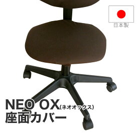 椅子カバー NEO OX（ネオオックス） 座面のみ 1枚 すっぽりかぶせるだけでぴったりフィットする取り付け簡単な イス カバー 【イスのカバー 座面 日本製 椅子 カバー チェア オフィス椅子 オフィス 椅子用 イス用 いす用 45cm おしゃれ】