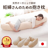 【楽天1位】妊婦さんのための抱き枕 （妊娠中から産後まで使える妊婦さんのための抱き枕） 天然オーガニ…
