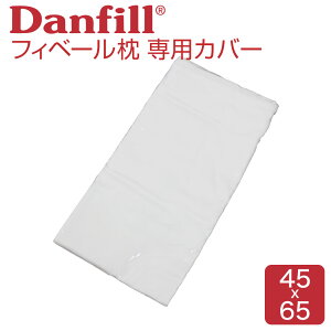 枕カバー Fibelle(フィベール) 専用 プレミアサテン カバー 【メール便対応】【Danfill ダンフィル ピローケース ピローケース サテン 綿 コットン 純正 正規品 白 ホワイト 洗える 清潔 洗い