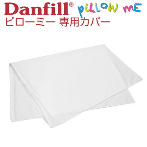 Danfill(ダンフィル) ピローミー専用 展開型 ピローカバー 【メール便対応】【枕カバー ピロケース まくらカバー ピローケース】