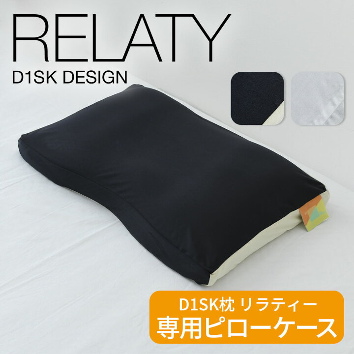 楽天市場】D1SK枕 RELATY（リラティー）専用ピローケース 【メール便 