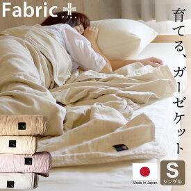 ガーゼケット シングルサイズ Fabric Plus（ファブリックプラス） 無添加 5重 ガーゼキルトケット 使えば使うほどふんわり柔らかくなる ガーゼ ケット 【シングル 140×190 夏 日本製 人気 綿100 洗濯 夏用ガーゼケット】【母の日 父の日 プレゼント ギフト】