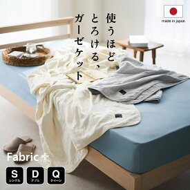 素肌が喜ぶ、とろけるような5重ガーゼケット ファブリックプラス｜ 日本製 ガーゼケット タオルケット 綿100％ 5重ガーゼ 無添加 洗える 吸湿 速乾 夏用 シングル ダブル クイーン 誕生日 ギフト プレゼント Fabric Plus お中元 夏ギフト 日用品 実用的