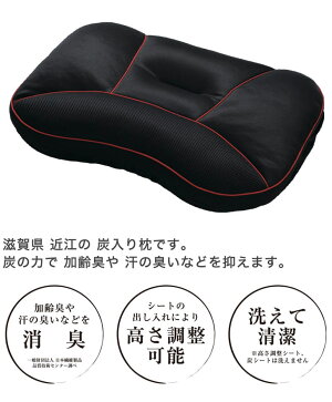 枕|京都西川近江の炭入り枕約38×60センチ【送料無料】【西川/炭/備長炭/天然素材/自然素材/ナチュラル/消臭/癒し/さわやか/しっかり/まくら/ピロー/黒/ブラック】【ギフトラッピング無料】【日本製】【N】