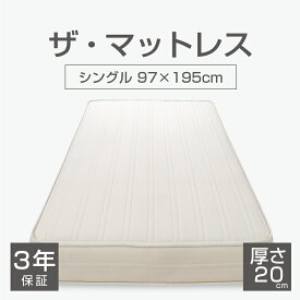 THE MATTRESS（ザ・マットレス） ポケットコイル スプリング シングル サイズ （97×195cm） 圧縮梱包タイプ 熟練の職人が手掛ける日本製のスプリングマットレス 【マットレス コイル スプリング まっとれす ベッド 寝具 日本製 ロールマットレス シングル】