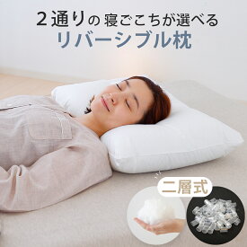 二層式 マイクロファイバーわた＆パイプ枕 リバーシブル シンプルで使いやすいマイクロファイバーわたとパイプの安眠枕 【枕 まくら 43×63 シングル シングルサイズ ホテル ホテル仕様 ホテル枕 ホテルの枕 旅館 宿泊施設 施設 わた 綿 パイプ 洗える】