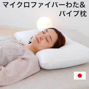 マイクロファイバーわた&パイプ枕 シンプルで使いやすいマイクロファイバーわたとパイプの安眠枕 【枕 まくら 43×63 シングル シングルサイズ ホテル ホテル仕様 ホテル枕 ホテルの枕 旅