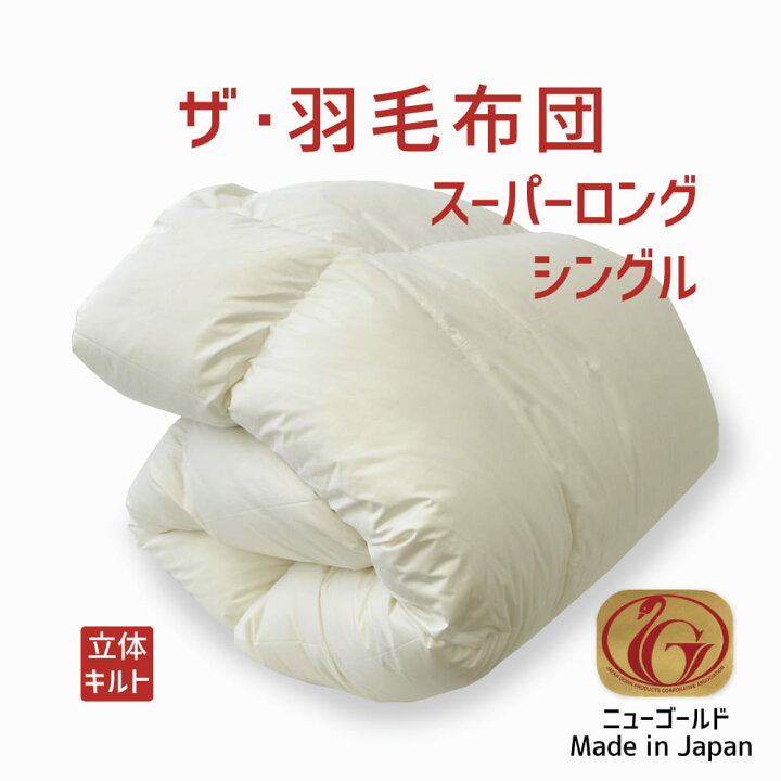 楽天市場】羽毛布団 シングルサイズ ザ・羽毛布団 【ニューゴールド 