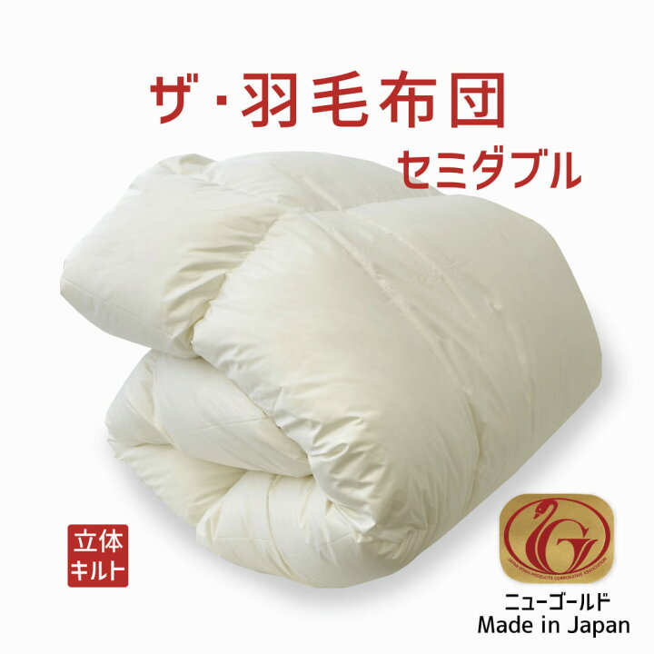 楽天市場】羽毛布団 セミダブルサイズ ザ・羽毛布団 【ニューゴールド 
