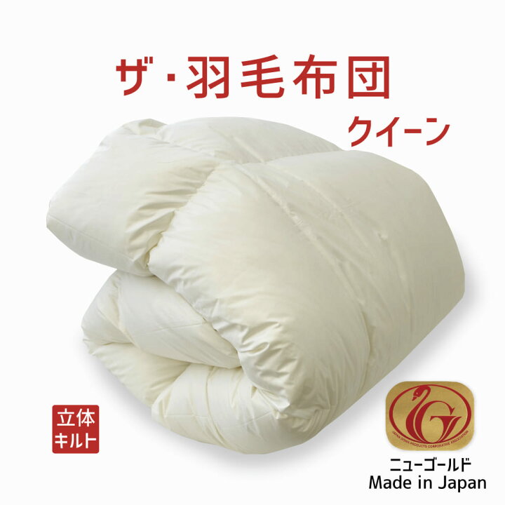 楽天市場】羽毛布団 クイーンサイズ ザ・羽毛布団 【ニューゴールド 
