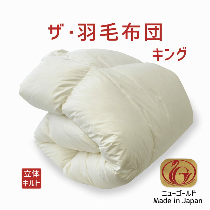 楽天市場】羽毛布団 キングサイズ ザ・羽毛布団 【ニューゴールド 