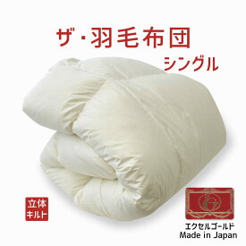 羽毛布団 シングルサイズ ザ・羽毛布団 【エクセルゴールドラベル】 イングランドダウン90％ シングルサイズ（約150×210センチ） 詰め物重さ：1.1kg、かさ高：15.5センチ 【高級 日本製】【送料無料】【羽毛ふとん 羽毛ぶとん ダックダウン】