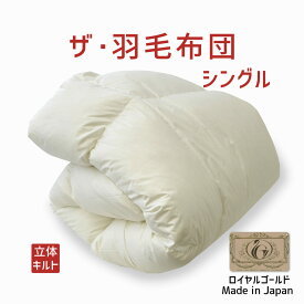 羽毛布団 シングルサイズ ザ・羽毛布団 【ロイヤルゴールドラベル】 約150×210センチ ポーランドダックダウン93％ 詰め物重さ：1.1kg、かさ高：16.5センチ 【送料無料】【日本製 高級 羽毛ふとん 掛け布団 羽根布団】