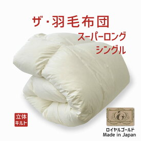 羽毛布団 シングルサイズ ザ・羽毛布団 【ロイヤルゴールドラベル】 ポーランドダックダウン93％ スーパーロングシングルサイズ（約150×230センチ） 詰め物重さ：1.2kg、かさ高：16.5センチ 【高級 日本製】【送料無料】【羽毛ふとん 羽毛ぶとん】
