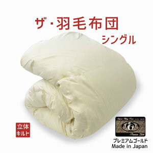 羽毛布団 シングルサイズ ザ・羽毛布団 【プレミアムゴールドラベル】約150×210センチ (ポーランド産ホワイトマザーグースダウン95%) 詰め物重さ:1.0kg、かさ高:18.0センチ 【日本製 高