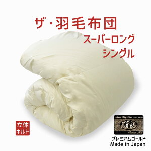 羽毛布団 シングルサイズ ザ・羽毛布団 【プレミアムゴールドラベル】(ポーランド産ホワイトマザーグースダウン95%) スーパーロングシングルサイズ(約150×230センチ) 詰め物重さ:1.1k