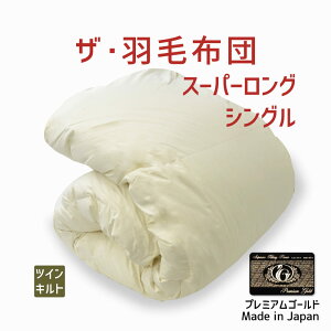 羽毛布団 シングルサイズ ザ・羽毛布団ツインキルト 【プレミアムゴールドラベル】(ポーランド産ホワイトマザーグースダウン95%) スーパーロングシングルサイズ(約150×230センチ) 詰