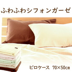 枕カバー 50×70cm ふわふわシフォンガーゼピロケース 肌触りの柔らかい2重ガーゼを使用したおしゃれな 枕 カバー 【まくらカバー ピロケース ピローケース 綿100 綿 ガーゼ ファスナー ファスナー式 日本製 50×70 綿100％ おしゃれ 可愛い おすすめ 人気】