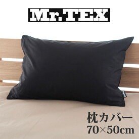 枕カバー 50×70cm Mr.TEX ミスターテックス 抗菌防臭 ピロケース ブラック 加齢臭 汗 の 臭い 体臭をシャットアウトする日本製の枕カバー 【まくらカバー ピローケース 綿100 綿 50×70 綿100％ ファスナー ファスナー式 おしゃれ 可愛い おすすめ 人気】