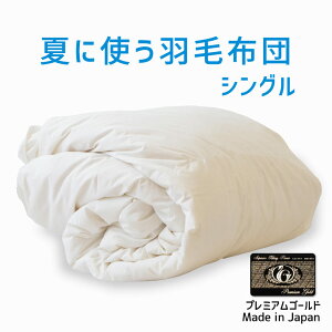羽毛布団 シングルサイズ 夏に使う羽毛布団 【プレミアムゴールドラベル】 (ポーランド産ホワイトマザーグース95%) 約150×210センチ 【送料無料】【日本製 ダウンケット 夏掛け 合掛け