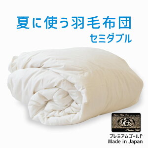 羽毛布団 セミダブルサイズ 夏に使う羽毛布団【プレミアムゴールドラベル】 (ポーランド産ホワイトマザーグース95%) 約170×210センチ 【送料無料】【日本製 ダウンケット 夏掛け 合掛け