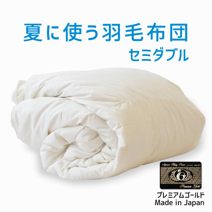 楽天市場】羽毛布団 セミダブルサイズ 夏に使う羽毛布団【プレミアム  