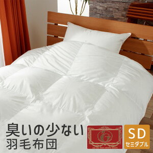 臭いの少ない羽毛布団 セミダブルロング 約 170×210cm 消臭・抗菌加工羽毛を使用した軽くて暖かい羽毛布団 【エクセルゴールド】 (ホワイトダックダウン90%) (日羽協ラベル付) 【羽毛 布団