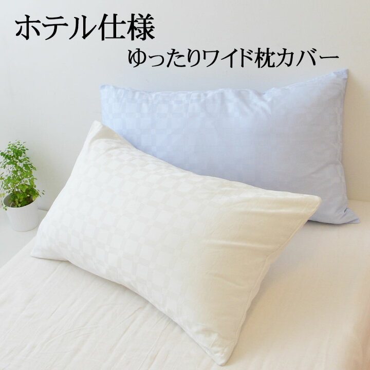 楽天市場 枕カバー ホテル仕様ゆったりワイド枕カバー 45 75センチ用 まくらカバー ピロケース ピローケース ホテル仕様 枕 ホテル 枕 高級 ロング 幅広 大きめ 大きい 光沢 無地 ブルー 水色 ホワイト 白 メール便対応 名入れ対応可 550円 枕と眠りの