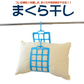 まくら干し 洗濯した枕や抱き枕が干せる枕専用のハンガー干し 【枕干し ハンガー 枕ハンガー 抱き枕 抱きまくら だきまくら ぬいぐるみ クッション 枕 干す 抱き枕 洗濯用品 物干し 物干しハンガー ハンガー メンテナンス お手入れ 日本製 便利 グッズ】