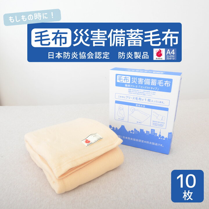 楽天市場】災害備蓄毛布 Bookタイプ 10枚セット 【防災グッズ 災害備蓄 
