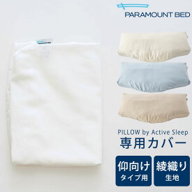 枕カバー PILLOW by Active Sleep 仰向け用・フランス織（綾織） 【スマートスリープ 枕カバー ピローケース まくらカバー pillow case】【メール便対応】