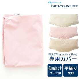 枕カバー PILLOW by Active Sleep 仰向けタイプ用 パーケル(平織り)生地 ※カバーのみの販売となります。本体は付属しません。 【枕カバー ピロケース ピローケース パラマウントベッド ピロー バイ アクティブ スリープ】