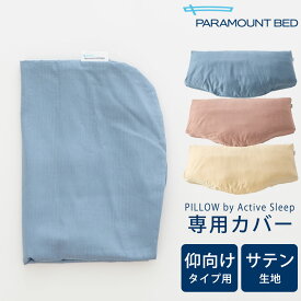 枕カバー PILLOW by Active Sleep 仰向けタイプ用 サテン生地 ※カバーのみの販売となります。本体は付属しません。 【枕カバー ピロケース ピローケース パラマウントベッド ピロー バイ アクティブ スリープ】