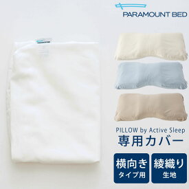 枕カバー PILLOW by Active Sleep 横向きタイプ用・フランス綾(綾織)生地 ※カバーのみの販売となります。本体は付属しません。 【枕カバー ピロケース ピローケース パラマウントベッド ピロー バイ アクティブ スリープ】