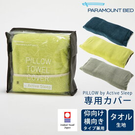 枕カバー PILLOW TOWEL COVER by Active Sleep PILLOW by Active Sleep専用 ※カバーのみの販売となります。本体は付属しません。 【枕カバー タオル地 今治タオル 今治 ピロケース ピローケース パラマウントベッド ピロー バイ アクティブ スリープ】