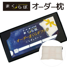 父の日 プレゼント ギフト まくらぼ オーダーメイド枕 チケット オーダーメイド枕チケット まくらぼ各店舗で計測・カウンセリング して枕を作ることができるチケット 【オーダー枕 オーダー 枕 ギフト 枕難民 忘年会 券 景品 人気 おすすめ まくら オーダーメイド 実用的】